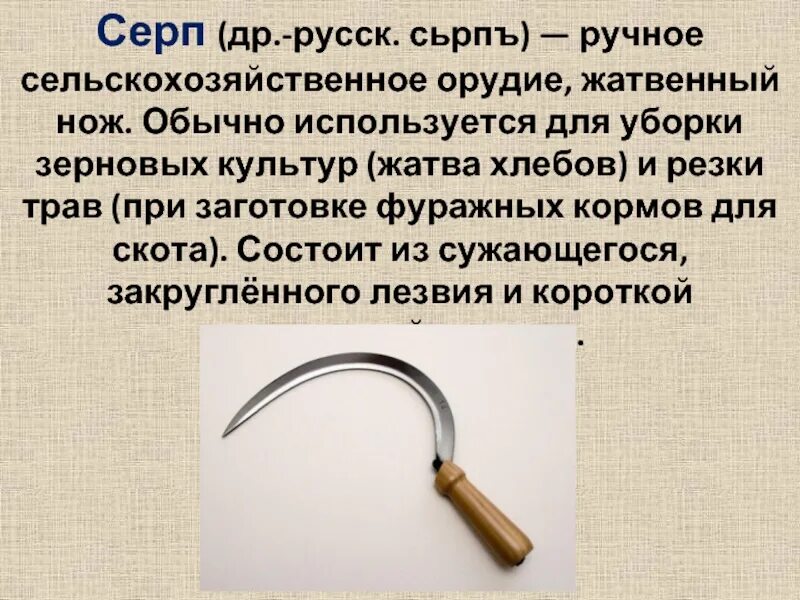 Предметы быта значение. Предметы старины с описанием. старинные предметы описание. описание предметов быта. старинные орудия труда серп.