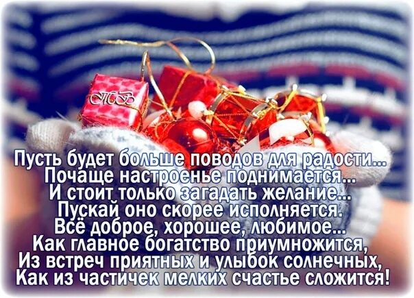 Много поводов для радости. Пусть будет много поводов для радости. Желаю больше поводов для радости. Повод для счастья. Пусть весной будет больше поводов для улыбки