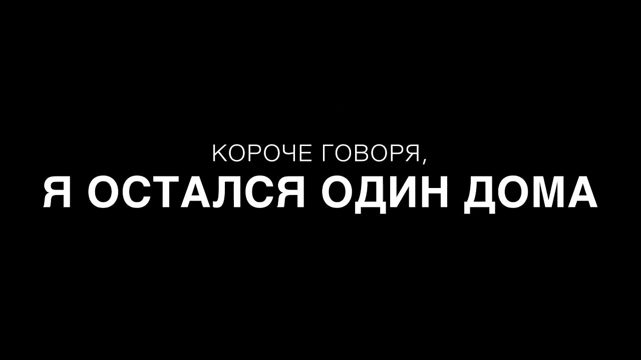 Оставайся дома слушать. Я остался один дома. Короче говоря я остался один. Остались одни. Я одна и останусь одна.