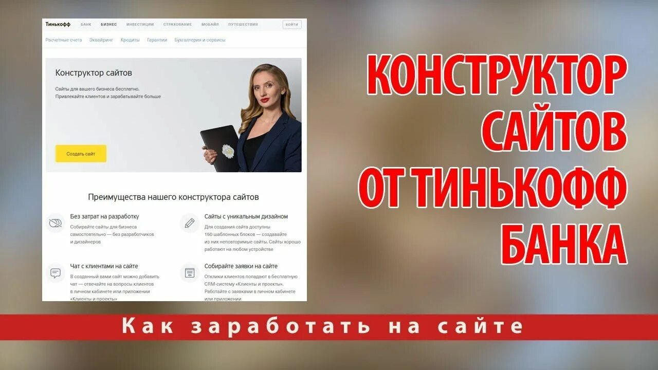 Сайты конструкторы это. Конструктор сайтов тинькофф. Тинькофф бизнес конструктор сайтов. Тинькофф сайт конструктор. Тинькофф создание сайта конструктор.
