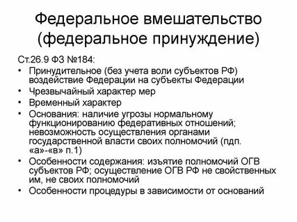 Федеральное воздействие