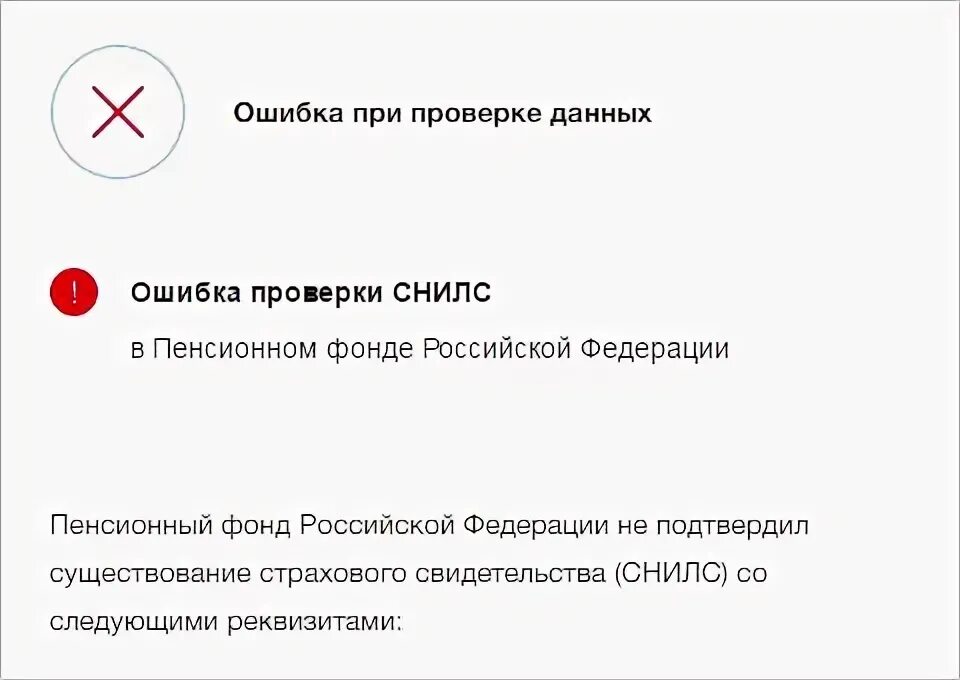 Ошибка в снилс. Ошибка при проверке данных. ошибка при проверке данных на госуслугах. госуслуги ошибка проверки снилс в пенсионном фонде. почему снилс не проходит проверку на госуслугах.
