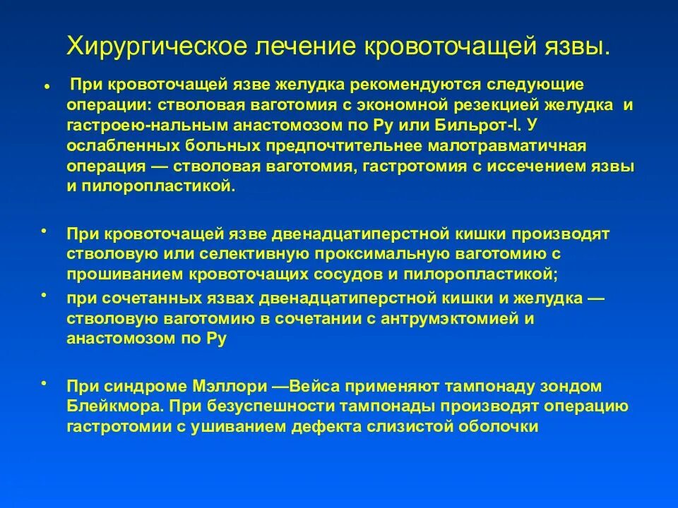 Сколько лечится язва. Показания к оперативному лечению язвенной болезни желудка и ДПК. Хирургическое лечение при язвенной болезни. Операции при кровотечении при язвенной. Хирургическое лечение кровоточащей язвы.