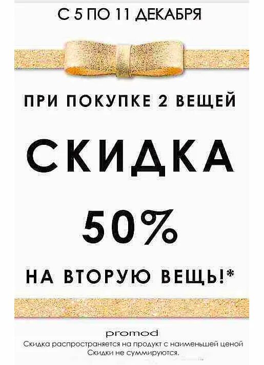 50 на вторую покупку. Скидка при покупке. При покупке второй вещи скидка. Скидка 50 процентов. Скидка на вторую вещь акция.