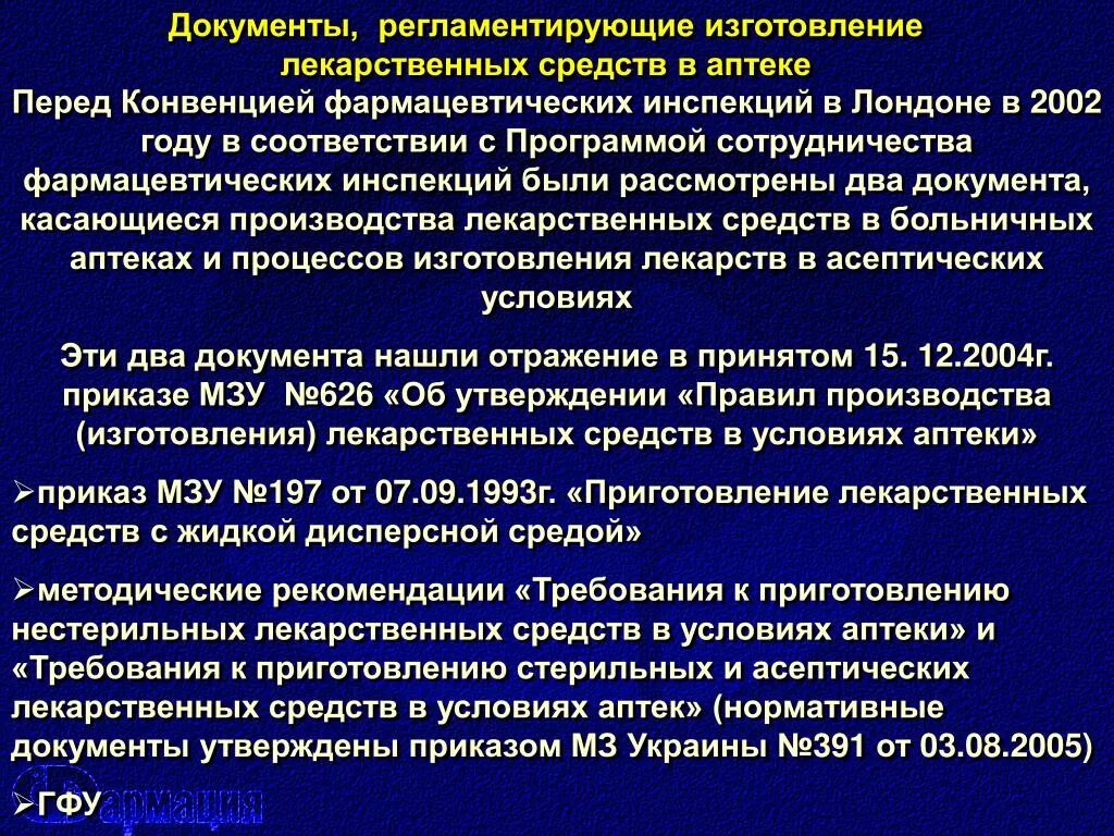 Аптека регламентирующие документы. Регламентирующие документы. Нормативные документы, регламентирующие работу аптеки.. Нормативные документы регламентирующие порядок отпуска лс. Нормативная документация в аптеке.