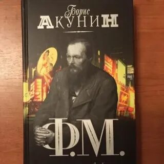 Акунин книги ф м