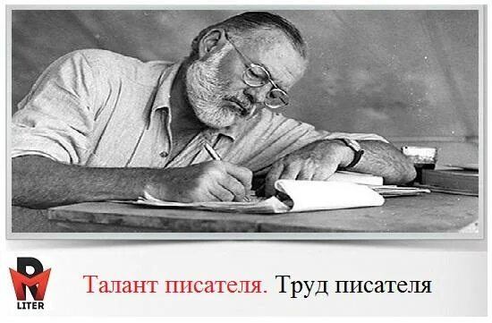 Что нужно для писателя. Труд писателя. Талант писателя. Писательский труд. Талантливый писатель это.