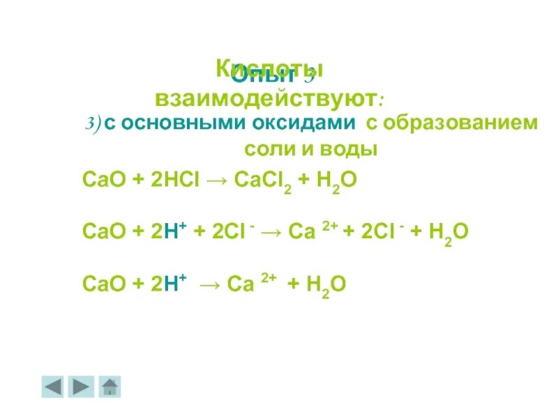 Cl2o7 основный оксид. С основными оксидами с образованием соли. Взаимодействие САО С кислотами. САО+НСL уравнение. С2н4 НСL реакция.