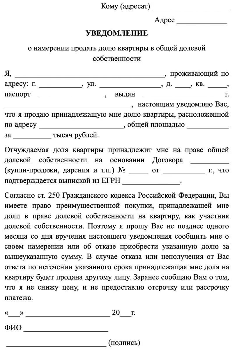 Уведомление о продаже жилого помещения образец. Образец оповещения о продаже доли квартиры. Образец извещения собственника о продаже доли в квартире. Собственник хочу продать долю