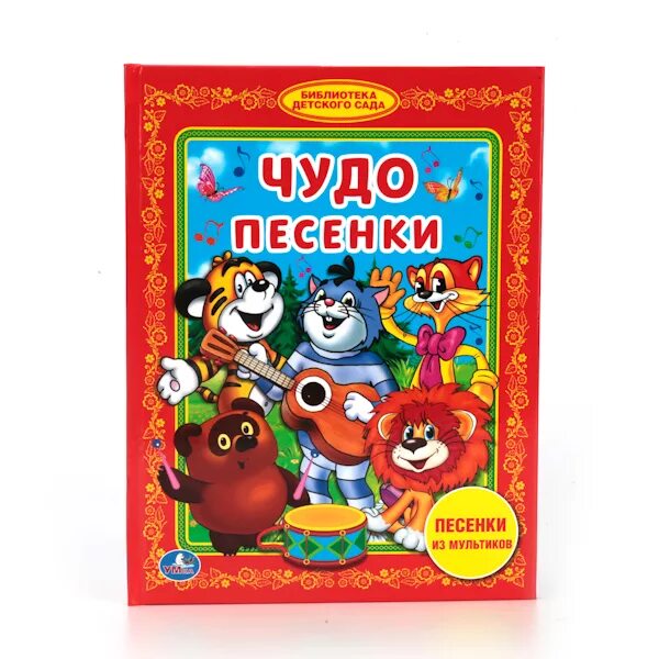 Есть библиотека песня. "Умка". Любимые истории. (Библиотека детского сада). Книга чудо песенки. Чудо песенки библиотека детского сада. Детская книга чудо песенки.