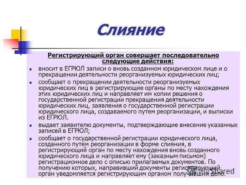 Перечислите виды реорганизации. Понятие и формы реорганизации юр лица. Смешанная реорганизация юридического лица. Лица созданного в результате реорганизации. Лица созданного в результате реорганизации.