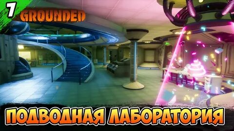 Grounded лаборатории