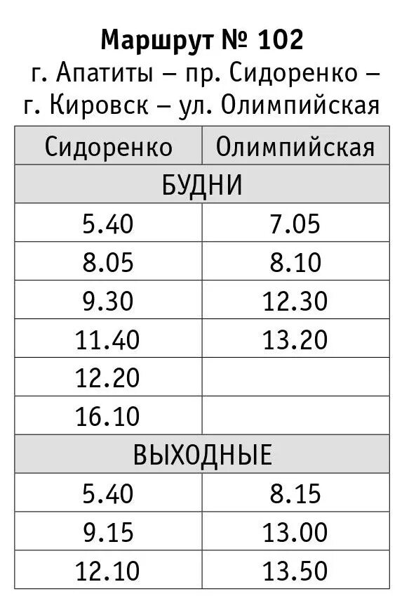 Расписание маршруток апатиты. Расписание маршруток Кировск Апатиты 102. Расписание 102 автобуса. Расписание маршрутки 102. Автобус Апатиты Кировск.