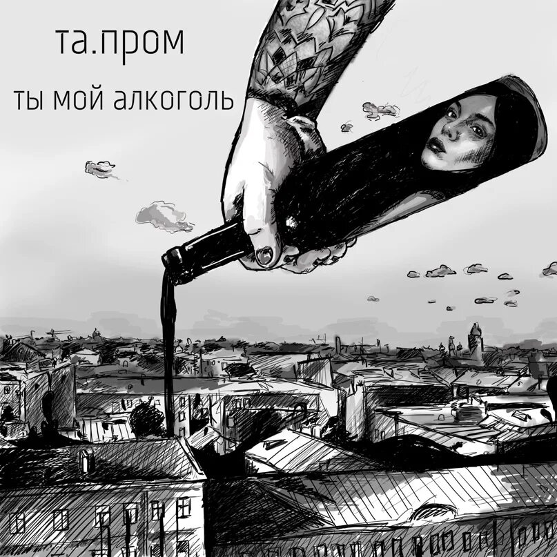 Помню рэп. Ты мой алкоголь. Алкоголь моя любовь. Ты мой алкоголь песня. Moi алкоголь.