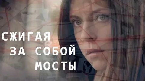 Сжигая за собой мосты