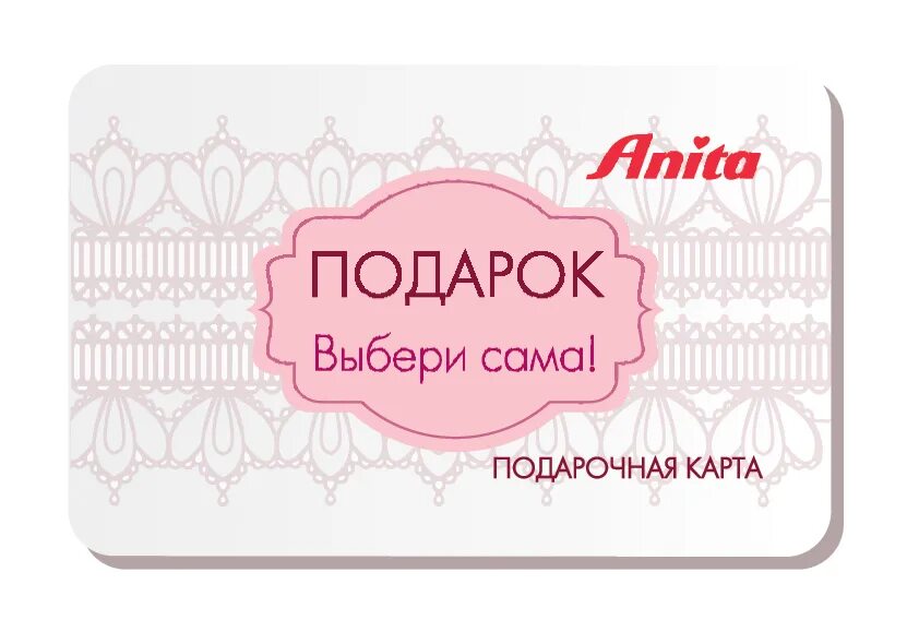 Подарочные сертификаты магазин белья. Подарочная карта. подарочные карты магазинов. подарочный сертификат в магазин нижнего белья.