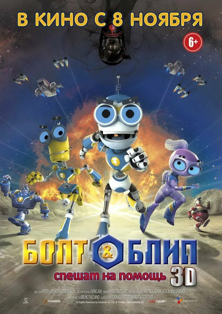 Блип спешат на помощь. Болт и блип мультфильм. болт и блип спешат на помощь мультфильм 2011. роботы болт и блип. болт и блип доктор блад.