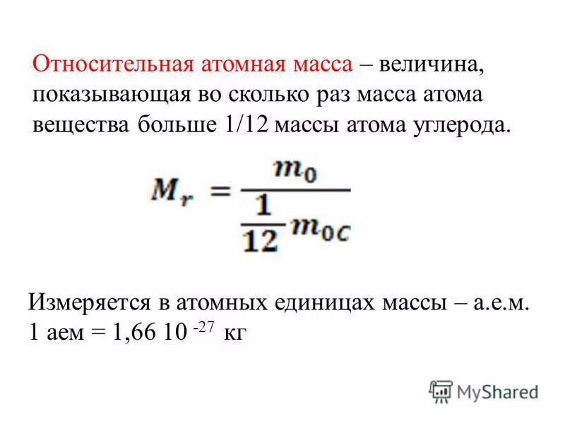 Относительная атомная масса формула. Относительная атомная масса в каких единицах. Атомные единицы массы в килограммы