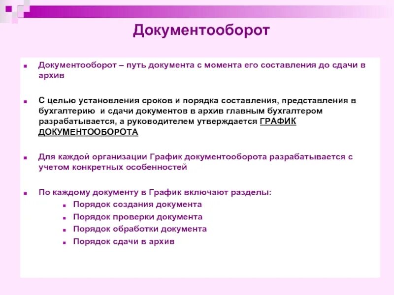 Порядок составления документации в бухгалтерии. Документооборот его правила в бухгалтерском учете. Документооборот это движение документов в бухгалтерском учете. Документооборот в бухгалтерии сроки предоставления документов.