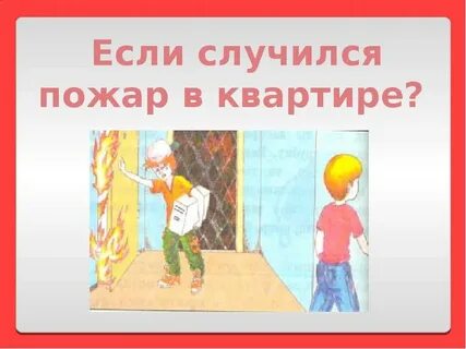 Если случился пожар