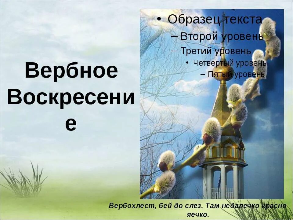 Вербное в 2024 г. Вербное воскресенье презентация. Тема Вербное воскресенье. Презентация на тему Вербное воскресенье для детей.