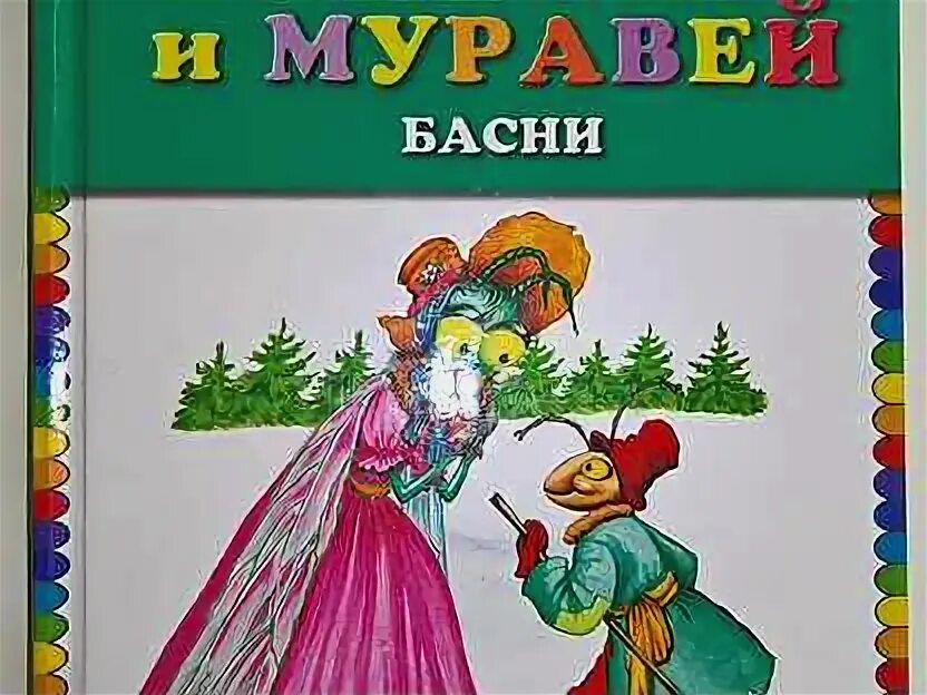 Стрекоза и муравей басня раскраска.