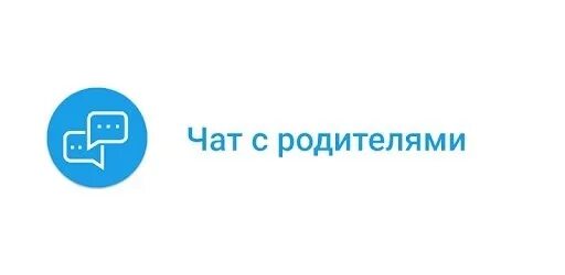 2 в родительский чат. Чат родителей. чат с родителями картинка. родительский чат картинки. аватар для родительского чата.