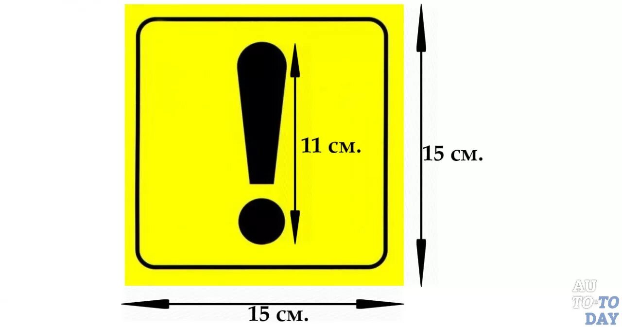 Восклицательный знак на стекле машины. Знак начинающий водитель Размеры. Знак начинающего водителя ГОСТ. Знак неопытный водитель на машине. Знак начинющийводителъ.