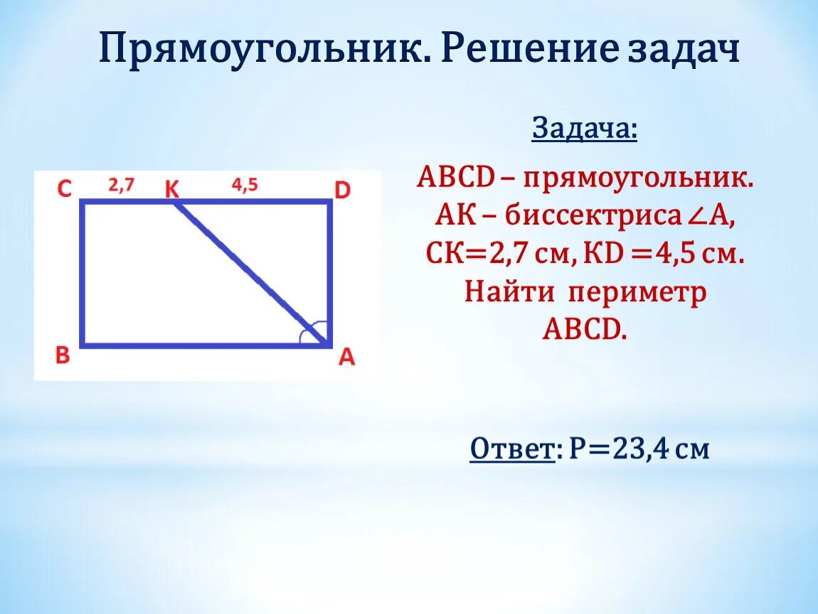 Задачи по прямоугольникам. Прямоугольник решение задач. Задачи на прямоугольник. Задачи найти периметр. Данные стороны прямоугольника а и б