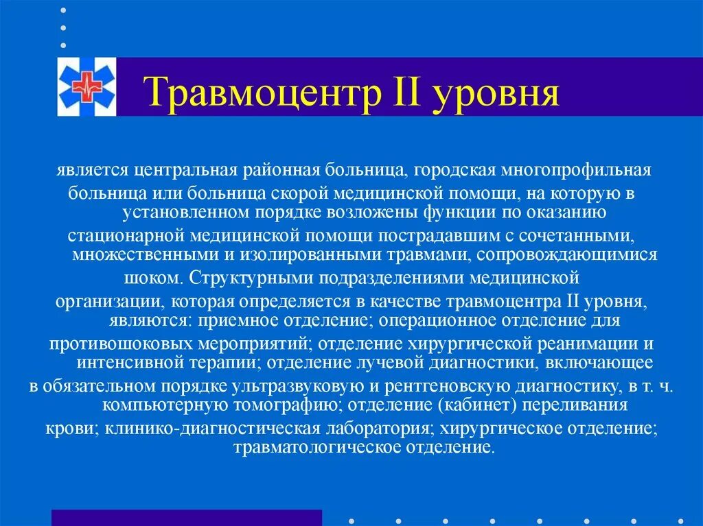 Травма 2 больница. Травмоцентры 1 уровня. Травмоцентры 3 уровней что это. Травмоцентры различного уровня. Травмоцентр 2 уровня.