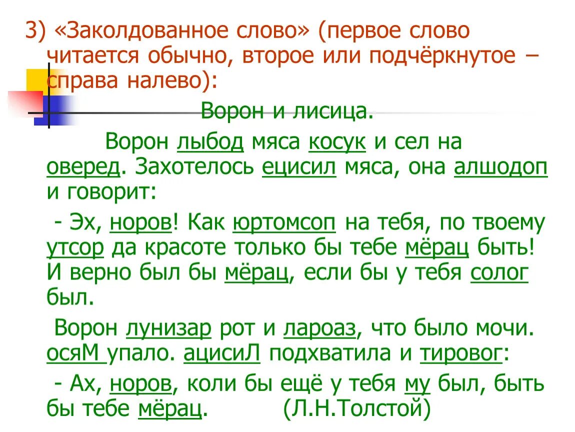 Заколдована слова. Тексты для скорочтения. Чтение справа налево тексты. Тексты для скорочтения взрослым. Слова для быстрого чтения.