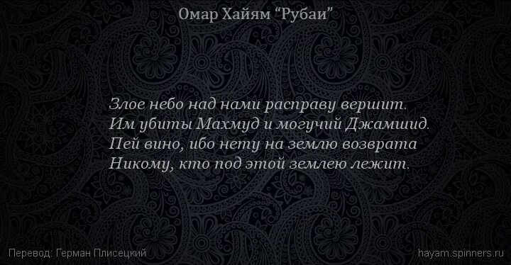 Смысл стихов омара хайяма. Омар Хайям. Рубаи. Рубаи мудрости Омар Хайям. Рубаи Омара Хайяма о жизни. Хайям о. "Рубаи.".