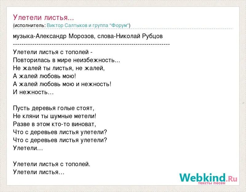 Лист музыка слушать лучшее. Улетели листья рубцов. Листья желтые текст песни текст. Чистый лист текст песни. Текст песни Виктора Салтыкова.