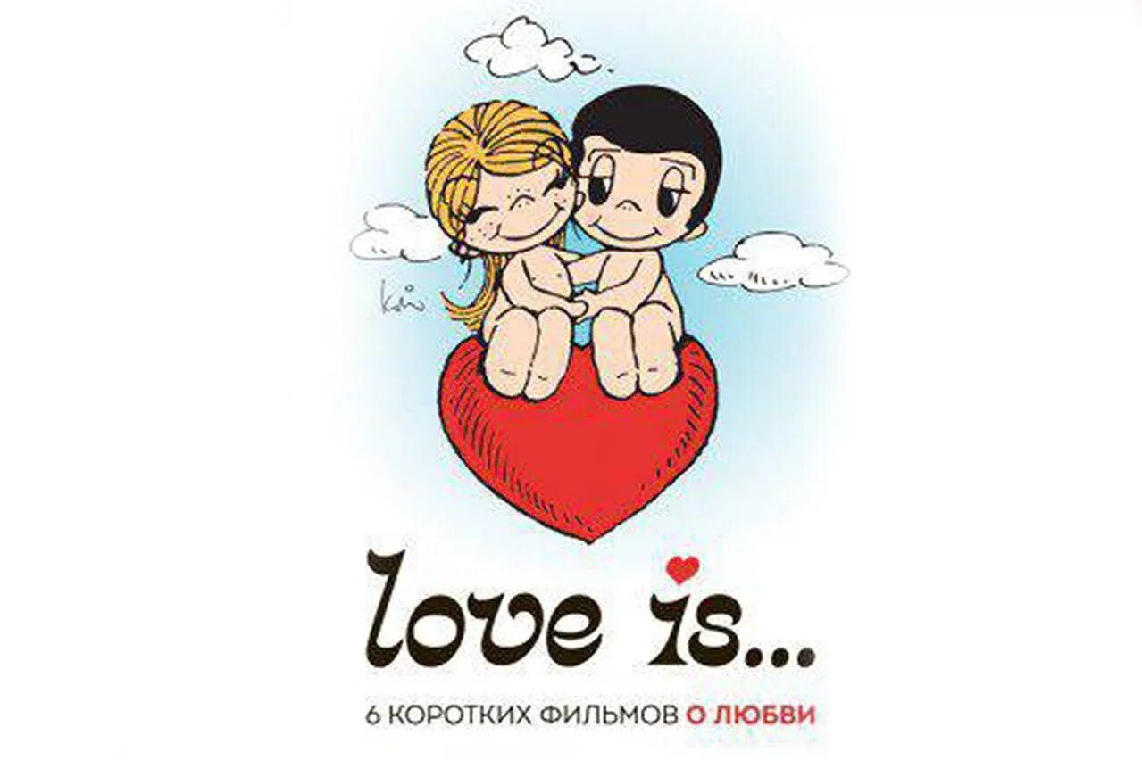 Love is картинки. Картина лов ИС. Рисунки Love is. Наклейки лав из.