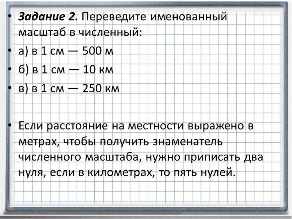 В масштабе русском языке. Переведите численный масштаб в именованный. Перевести численный в именованный. Как перевести масштаб из численного в именованный. Как из именованного масштаба перевести в численный.