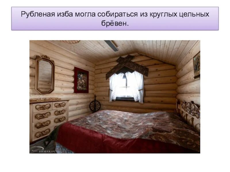 Выражение рубить избу. Рубить избу. внутри рубленной избушки. изба из цельного бревна. между бревнами избы и обойной.
