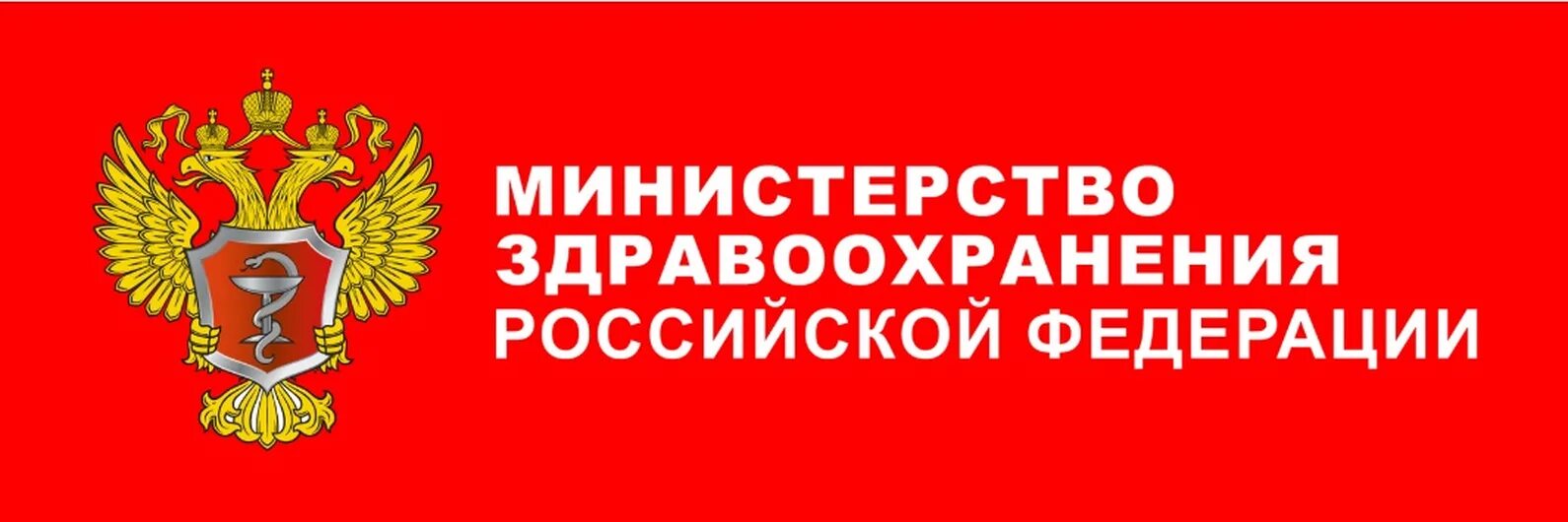 Мз рф 4. Минздрав России. Значок Минздрава России. Минздрав логотип. Герб Министерства здравоохранения РФ.