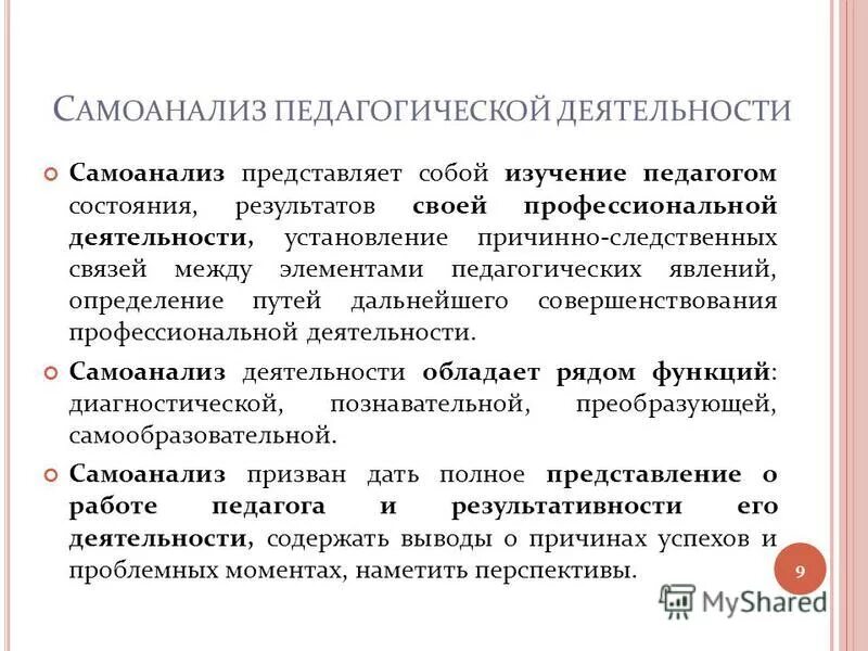 Самоанализ результатов деятельности. Самоанализ учителя. Как составить вывод по самоанализу педагогической деятельности. Что является высшим проявлением самоанализа в педагогике. Самоанализ себя статус.