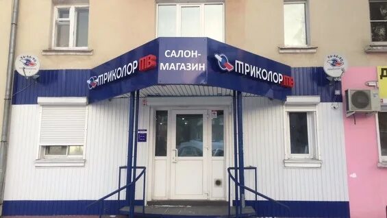 Триколор иркутск телефон. Триколор тв салон-магазин. Триколор иркутск. Фирменный магазин триколор. Триколор тв центр.
