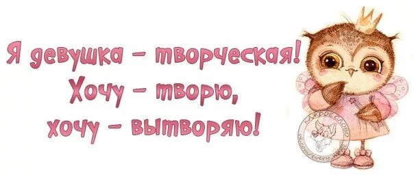 Желаем творить