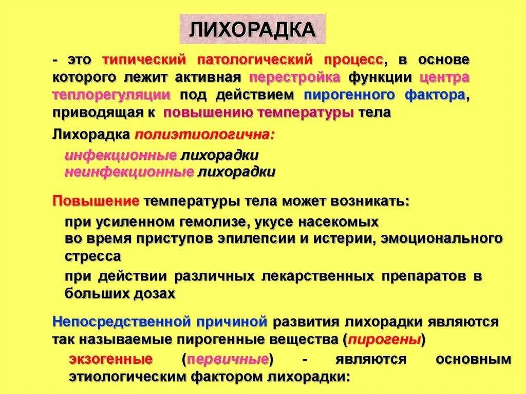 Причины развития лихорадки. Экзогенные причины лихорадки. Лихорадка это в медицине.