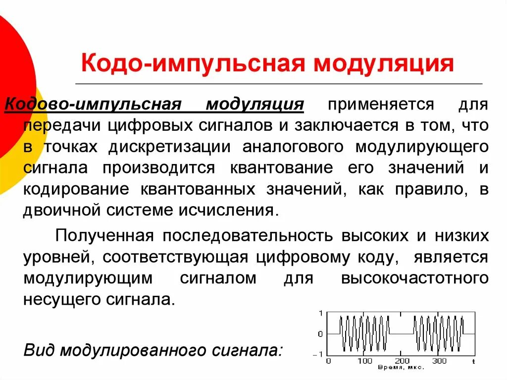 Импульсная модуляция. Кодоимпульсная модуляция. Импульсивная модуляции это. Импульсная модуляция сигналов. Уровни модуляции