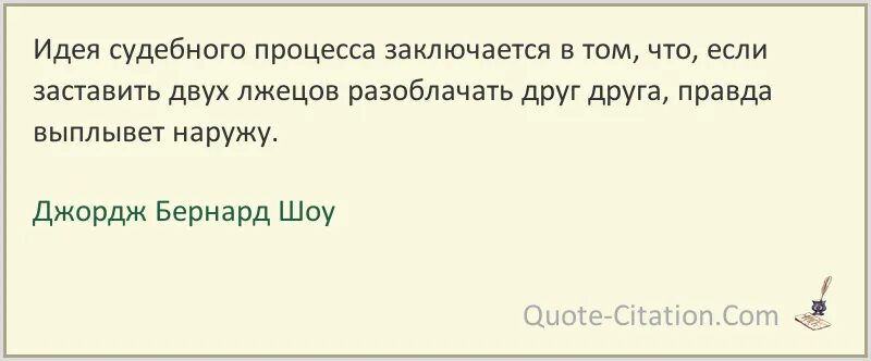 Цитаты про процесс. Правда всплывет наружу. процесс цитаты. если 2 лжеца то правда всплывет.