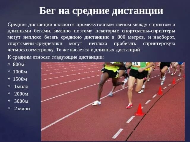 Бег на средние дистанции (800 м, 1500 м, 3000 м). Техника бега на длинные дистанции 2000м. Техники бега на средние дистанции. Техника бега на средние дистанции.