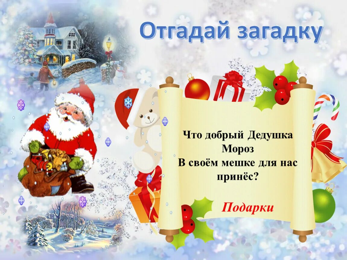 Угадай деда мороза. Загадки деда мороза. загадка про деда мороза для детей. загадки дедушки мороза. загадки от деда мороза для детей.