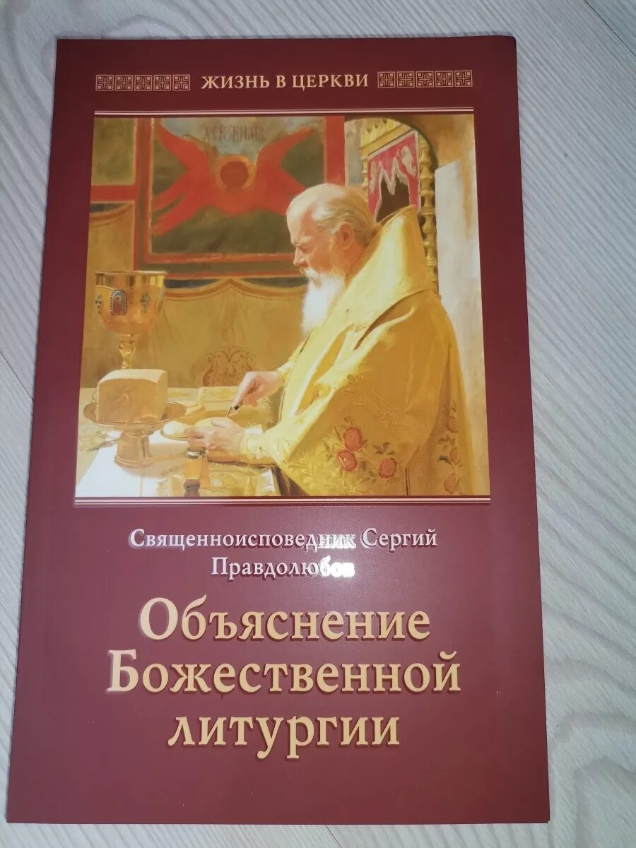 Книги объясняющие жизнь. Объяснение Божественной литургии. Объяснение Божественной литургии книга. Хлеб Небесный. Проповеди о Божественной литургии книга.