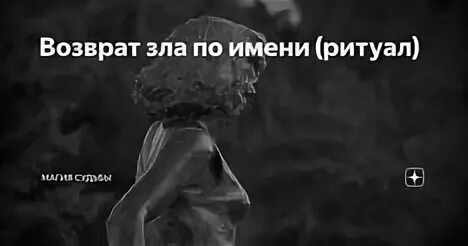 Судьба зла