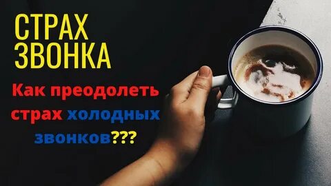 Боюсь звонить