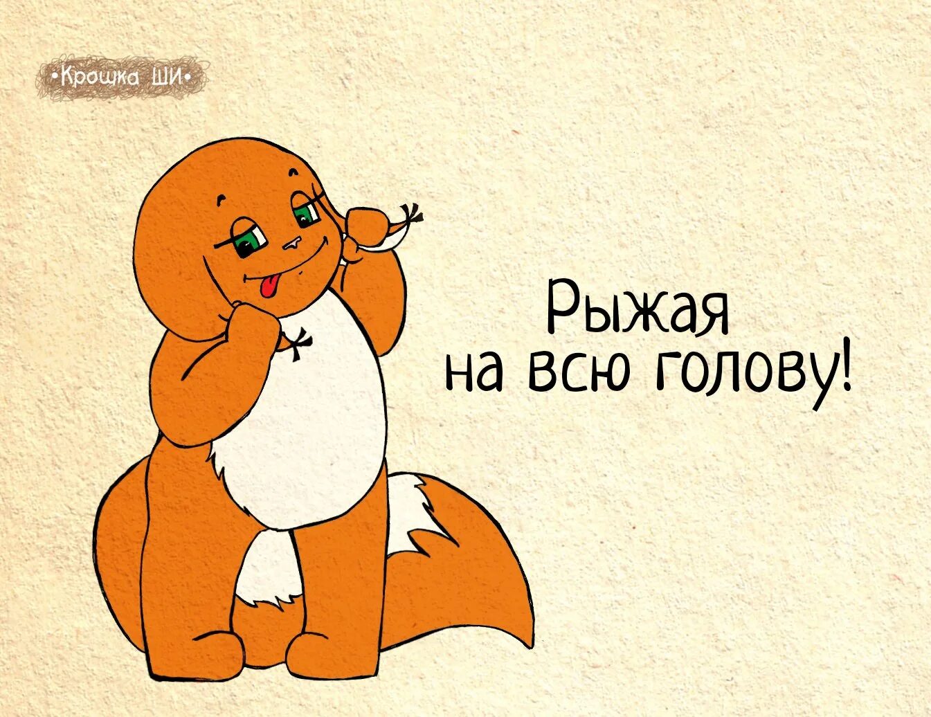 Крошка 7 букв. Крошка ши. рыжая на всю голову. белка ши картинки. крошка ши картинки.