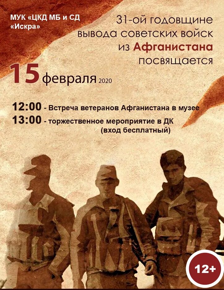 афиша день вывода войск из афганистана. дата вывода войск ссср из афганистана. день вывода воиск тз афгаеа. 33 годовщина вывода войск из афганистана. день вывода войск из афганистана.